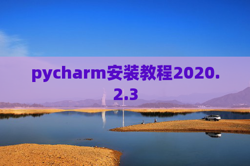 pycharm安装教程2020.2.3