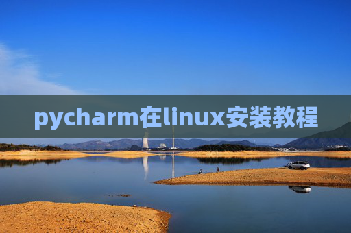 pycharm在linux安装教程