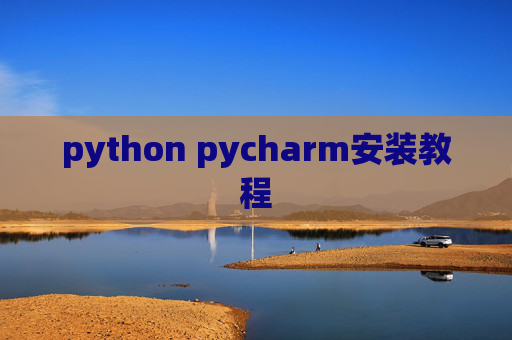 python pycharm安装教程